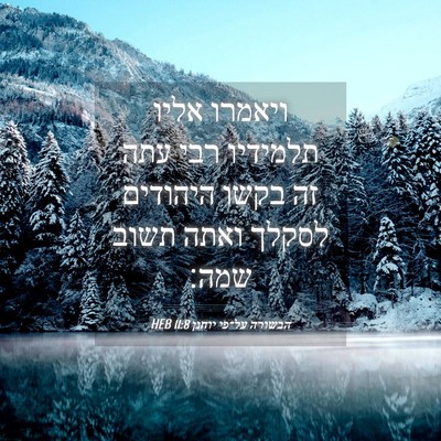 Picture 04 - הבשורה על־פי יוחנן 11:8 HEB - ויאמרו אליו תלמידיו רבי - Bible Verse Picture