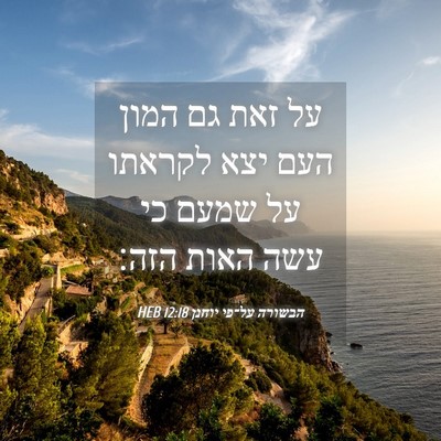 Picture 04 - הבשורה על־פי יוחנן 12:18 HEB - על זאת גם המון העם יצא - Bible Verse Picture