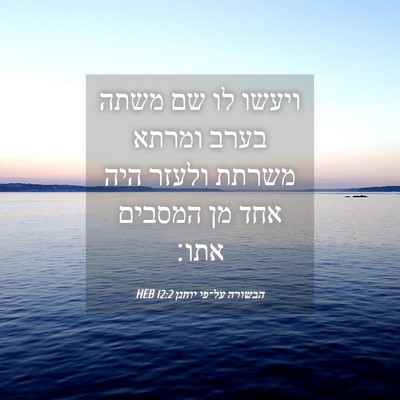 Picture 04 - הבשורה על־פי יוחנן 12:2 HEB - ויעשו לו שם משתה בערב ומרתא - Bible Verse Picture