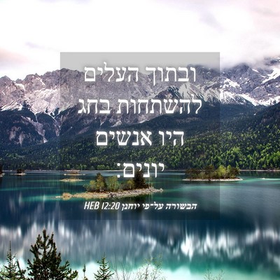 Picture 04 - הבשורה על־פי יוחנן 12:20 HEB - ובתוך העלים להשתחות בחג - Bible Verse Picture