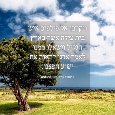 Picture 04 - הבשורה על־פי יוחנן 12:21 HEB - ויקרבו אל פילפוס איש בית - Bible Verse Picture