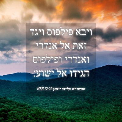 Picture 04 - הבשורה על־פי יוחנן 12:22 HEB - ויבא פילפוס ויגד זאת אל - Bible Verse Picture