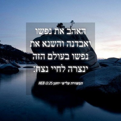 Picture 04 - הבשורה על־פי יוחנן 12:25 HEB - האהב את נפשו יאבדנה והשנא - Bible Verse Picture