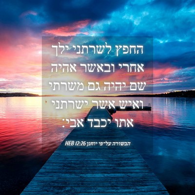 Picture 04 - הבשורה על־פי יוחנן 12:26 HEB - החפץ לשרתני ילך אחרי ובאשר - Bible Verse Picture