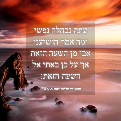 Picture 04 - הבשורה על־פי יוחנן 12:27 HEB - עתה נבהלה נפשי ומה אמר - Bible Verse Picture