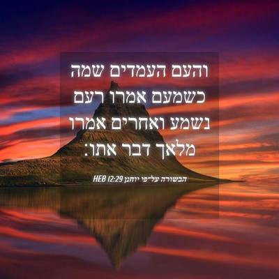 Picture 04 - הבשורה על־פי יוחנן 12:29 HEB - והעם העמדים שמה כשמעם אמרו - Bible Verse Picture