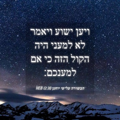 Picture 04 - הבשורה על־פי יוחנן 12:30 HEB - ויען ישוע ויאמר לא למעני - Bible Verse Picture