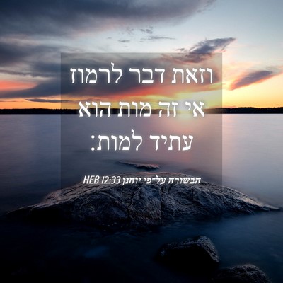 Picture 04 - הבשורה על־פי יוחנן 12:33 HEB - וזאת דבר לרמוז אי זה מות - Bible Verse Picture