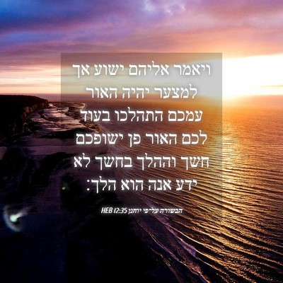 Picture 04 - הבשורה על־פי יוחנן 12:35 HEB - ויאמר אליהם ישוע אך למצער - Bible Verse Picture