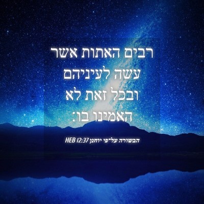 Picture 04 - הבשורה על־פי יוחנן 12:37 HEB - רבים האתות אשר עשה לעיניהם - Bible Verse Picture