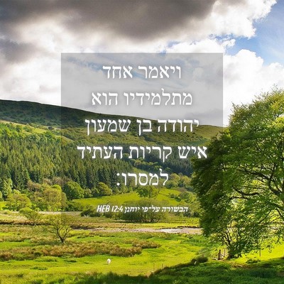 Picture 04 - הבשורה על־פי יוחנן 12:4 HEB - ויאמר אחד מתלמידיו הוא - Bible Verse Picture