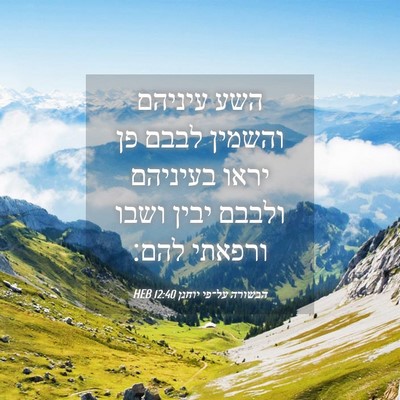Picture 04 - הבשורה על־פי יוחנן 12:40 HEB - השע עיניהם והשמין לבבם פן - Bible Verse Picture