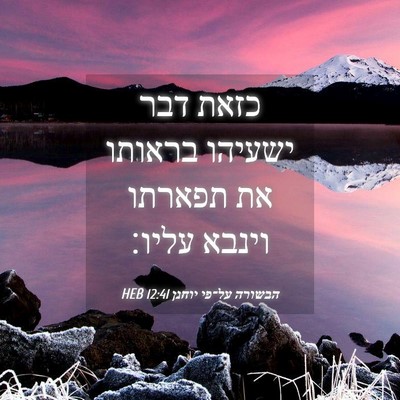 Picture 04 - הבשורה על־פי יוחנן 12:41 HEB - כזאת דבר ישעיהו בראותו את - Bible Verse Picture
