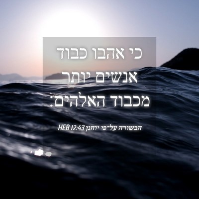 Picture 04 - הבשורה על־פי יוחנן 12:43 HEB - כי אהבו כבוד אנשים יותר - Bible Verse Picture