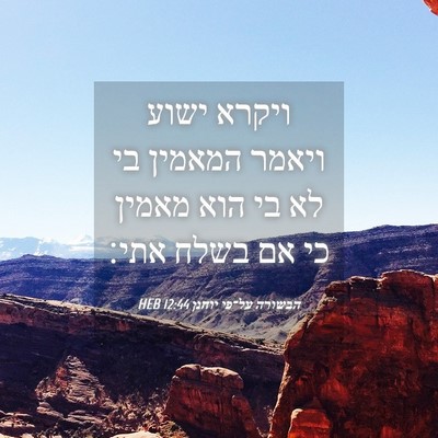 Picture 04 - הבשורה על־פי יוחנן 12:44 HEB - ויקרא ישוע ויאמר המאמין בי - Bible Verse Picture