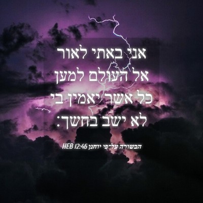 Picture 04 - הבשורה על־פי יוחנן 12:46 HEB - אני באתי לאור אל העולם למען - Bible Verse Picture