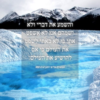 Picture 04 - הבשורה על־פי יוחנן 12:47 HEB - והשמע את דברי ולא ישמרם אני - Bible Verse Picture