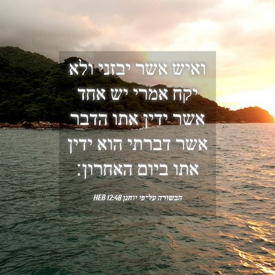 Picture 04 - הבשורה על־פי יוחנן 12:48 HEB - ואיש אשר יבזני ולא יקח אמרי - Bible Verse Picture
