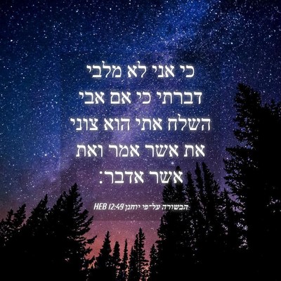 Picture 04 - הבשורה על־פי יוחנן 12:49 HEB - כי אני לא מלבי דברתי כי אם - Bible Verse Picture