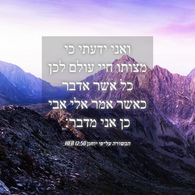 Picture 04 - הבשורה על־פי יוחנן 12:50 HEB - ואני ידעתי כי מצותו חיי - Bible Verse Picture