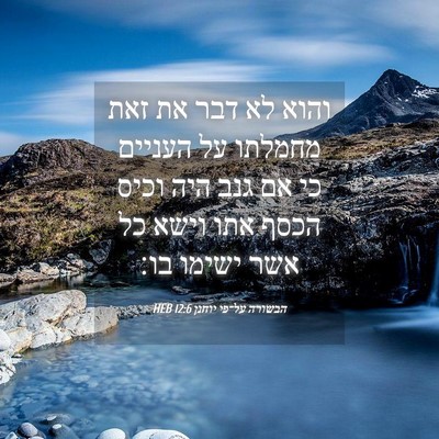 Picture 04 - הבשורה על־פי יוחנן 12:6 HEB - והוא לא דבר את זאת מחמלתו - Bible Verse Picture