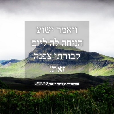 Picture 04 - הבשורה על־פי יוחנן 12:7 HEB - ויאמר ישוע הניחה לה ליום - Bible Verse Picture