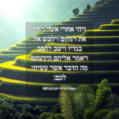 Picture 04 - הבשורה על־פי יוחנן 13:12 HEB - ויהי אחרי אשר רחץ את רגלים - Bible Verse Picture