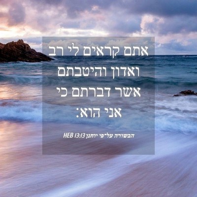 Picture 04 - הבשורה על־פי יוחנן 13:13 HEB - אתם קראים לי רב ואדון - Bible Verse Picture