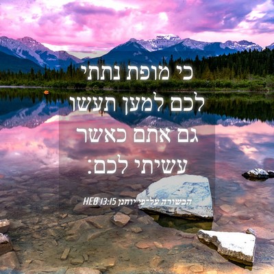 Picture 04 - הבשורה על־פי יוחנן 13:15 HEB - כי מופת נתתי לכם למען תעשו - Bible Verse Picture