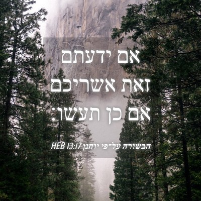 Picture 04 - הבשורה על־פי יוחנן 13:17 HEB - אם ידעתם זאת אשריכם אם כן - Bible Verse Picture