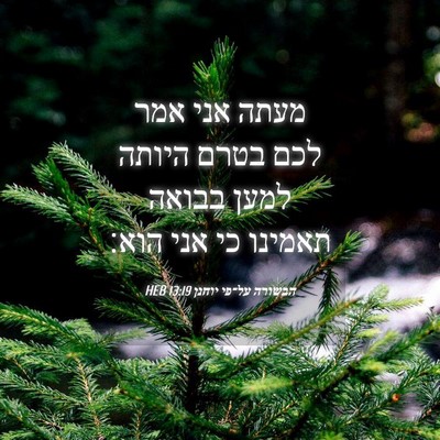 Picture 04 - הבשורה על־פי יוחנן 13:19 HEB - מעתה אני אמר לכם בטרם היותה - Bible Verse Picture