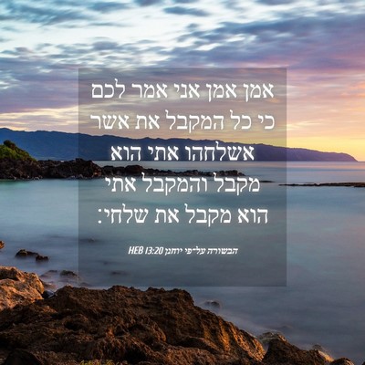 Picture 04 - הבשורה על־פי יוחנן 13:20 HEB - אמן אמן אני אמר לכם כי כל - Bible Verse Picture