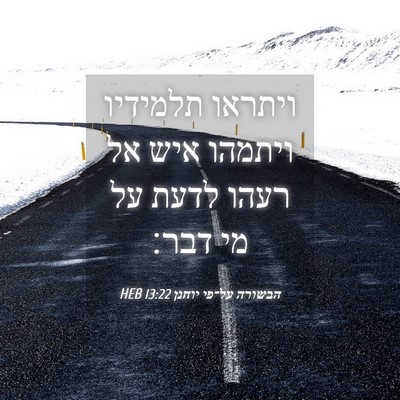 Picture 04 - הבשורה על־פי יוחנן 13:22 HEB - ויתראו תלמידיו ויתמהו איש - Bible Verse Picture