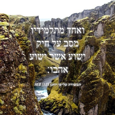 Picture 04 - הבשורה על־פי יוחנן 13:23 HEB - ואחד מתלמידיו מסב על חיק - Bible Verse Picture