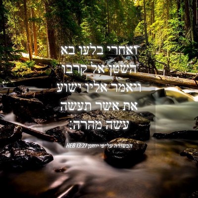 Picture 04 - הבשורה על־פי יוחנן 13:27 HEB - ואחרי בלעו בא השטן אל קרבו - Bible Verse Picture