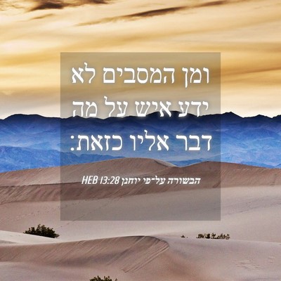 Picture 04 - הבשורה על־פי יוחנן 13:28 HEB - ומן המסבים לא ידע איש על מה - Bible Verse Picture