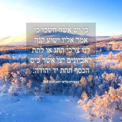Picture 04 - הבשורה על־פי יוחנן 13:29 HEB - כי יש אשר חשבו כי אמר אליו - Bible Verse Picture