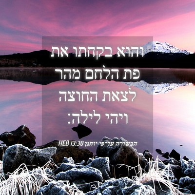 Picture 04 - הבשורה על־פי יוחנן 13:30 HEB - והוא בקחתו את פת הלחם מהר - Bible Verse Picture
