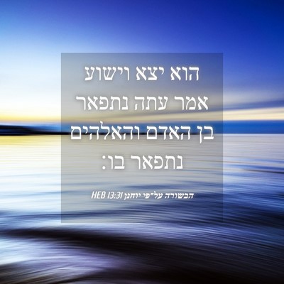Picture 04 - הבשורה על־פי יוחנן 13:31 HEB - הוא יצא וישוע אמר עתה נתפאר - Bible Verse Picture