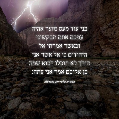 Picture 04 - הבשורה על־פי יוחנן 13:33 HEB - בני עוד מעט מזער אהיה עמכם - Bible Verse Picture