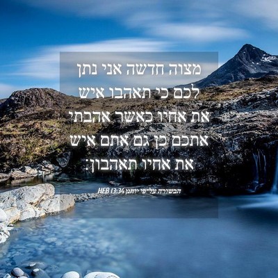 Picture 04 - הבשורה על־פי יוחנן 13:34 HEB - מצוה חדשה אני נתן לכם כי - Bible Verse Picture