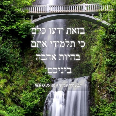 Picture 04 - הבשורה על־פי יוחנן 13:35 HEB - בזאת ידעו כלם כי תלמידי אתם - Bible Verse Picture