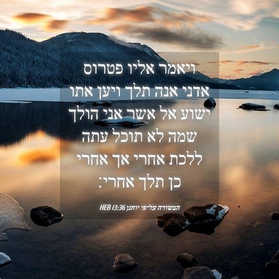 Picture 04 - הבשורה על־פי יוחנן 13:36 HEB - ויאמר אליו פטרוס אדני אנה - Bible Verse Picture