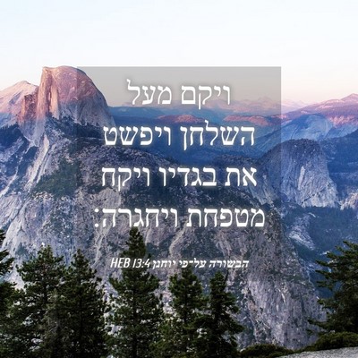 Picture 04 - הבשורה על־פי יוחנן 13:4 HEB - ויקם מעל השלחן ויפשט את - Bible Verse Picture