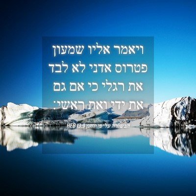 Picture 04 - הבשורה על־פי יוחנן 13:9 HEB - ויאמר אליו שמעון פטרוס - Bible Verse Picture