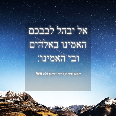 Picture 04 - הבשורה על־פי יוחנן 14:1 HEB - אל יבהל לבבכם האמינו - Bible Verse Picture
