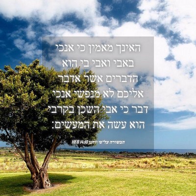Picture 04 - הבשורה על־פי יוחנן 14:10 HEB - האינך מאמין כי אנכי באבי - Bible Verse Picture