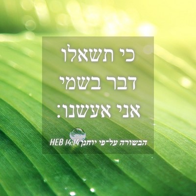 Picture 04 - הבשורה על־פי יוחנן 14:14 HEB - כי תשאלו דבר בשמי אני - Bible Verse Picture