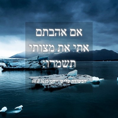 Picture 04 - הבשורה על־פי יוחנן 14:15 HEB - אם אהבתם אתי את מצותי - Bible Verse Picture