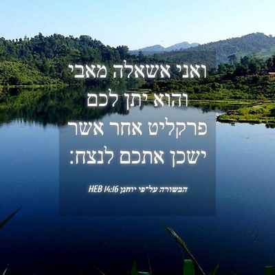 Picture 04 - הבשורה על־פי יוחנן 14:16 HEB - ואני אשאלה מאבי והוא יתן - Bible Verse Picture